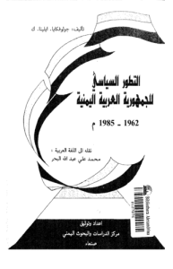 التطور السياسي للجمهورةي العربية اليمنية 1962 1985